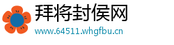 拜将封侯网